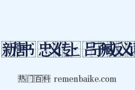 新唐书·忠义传上·吕子臧反义词是什么意思的图片